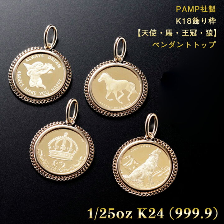 楽天市場】【K24 純金 999.9】PAMP社発行 スイス製 1/25oz コイン  