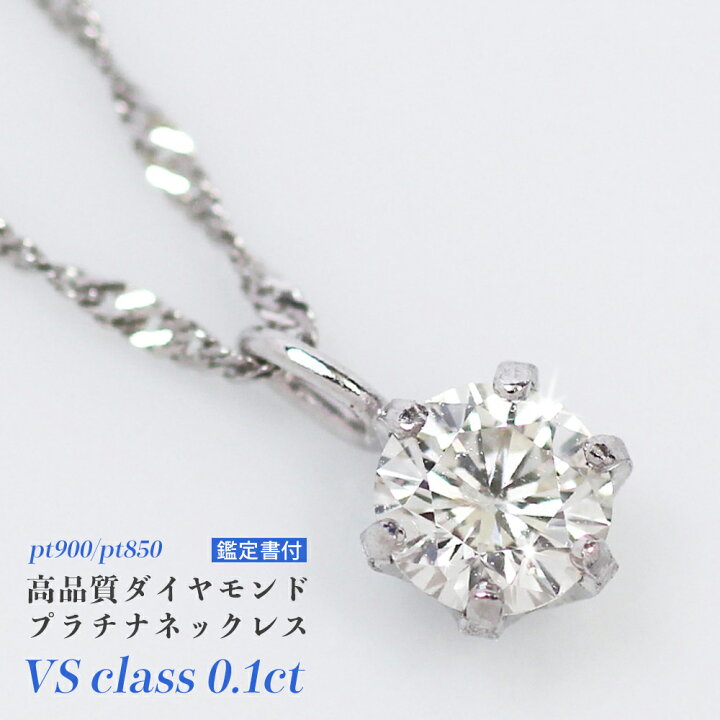 楽天市場】【VSクラス 鑑定付】pt900 pt850 プラチナ ダイヤモンド  