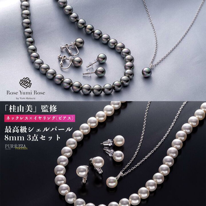 楽天市場】桂由美 監修 シェルパール 3点特別セット 8mm珠 ネックレス  