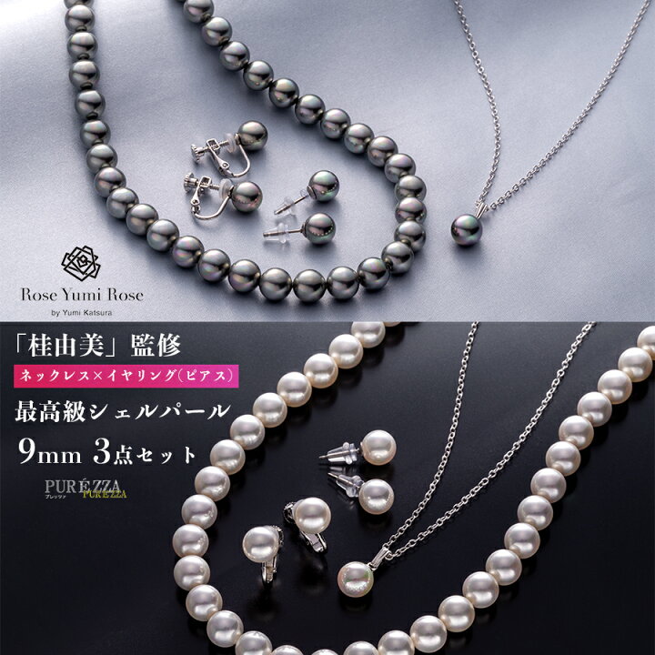 楽天市場】桂由美 監修 シェルパール 3点特別セット 9mm珠 ネックレス  