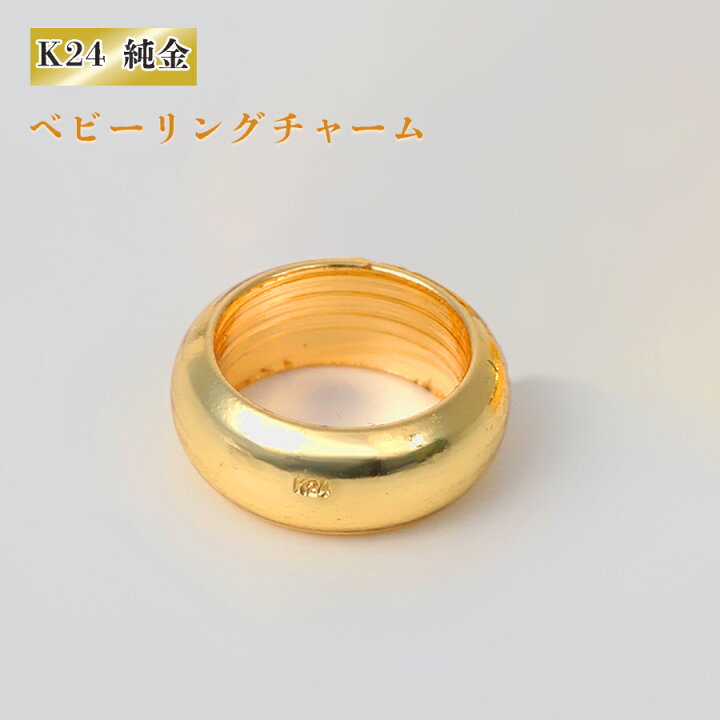 楽天市場】K24 24金 純金 ベビーリング チャーム 純金ペンダントトップ 