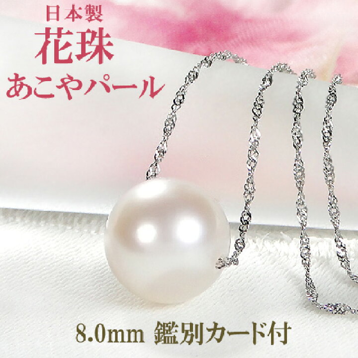 楽天市場】[日本製 花珠鑑別カード付] PS加工済 Pt850 あこや 花珠真珠  