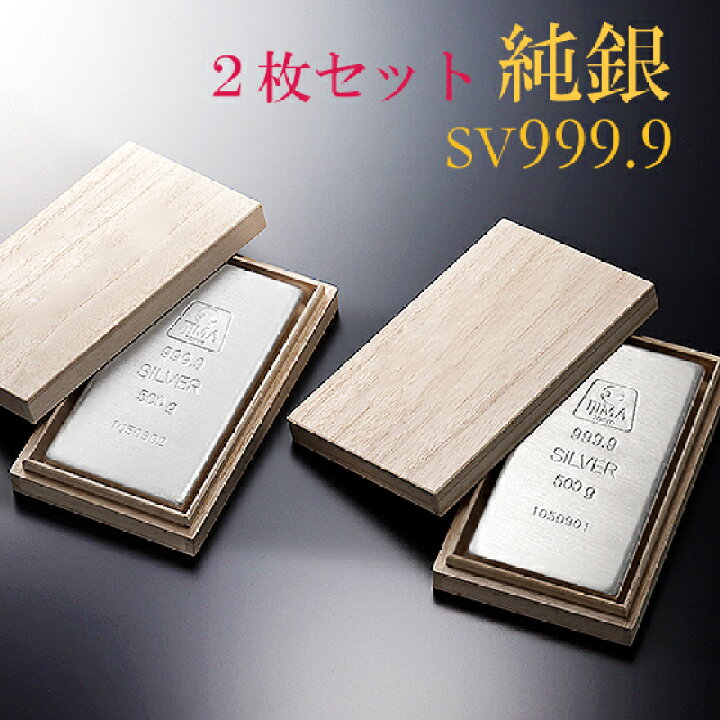 楽天市場】純銀 インゴット 500g 2枚セット SV999 【送料無料】延べ板  