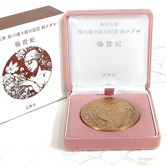楽天市場】桜の通り抜け2021記念メダル『銅』【送料無料】 令和３年