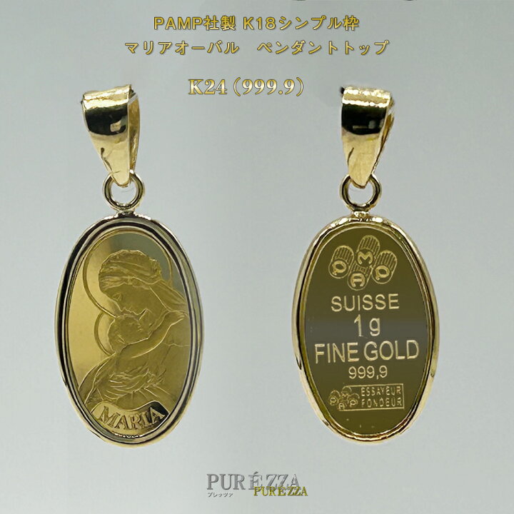 楽天市場】PAMP社製 K24 マリアオーバル メダル 純金 インゴット 1g 