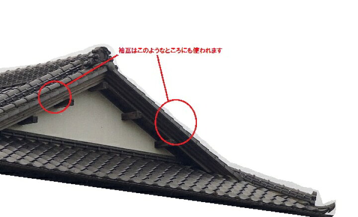 楽天市場】屋根瓦 陶器瓦 袖瓦 袖 J形 53A 左袖 屋根の端っこ 袖 DIY 