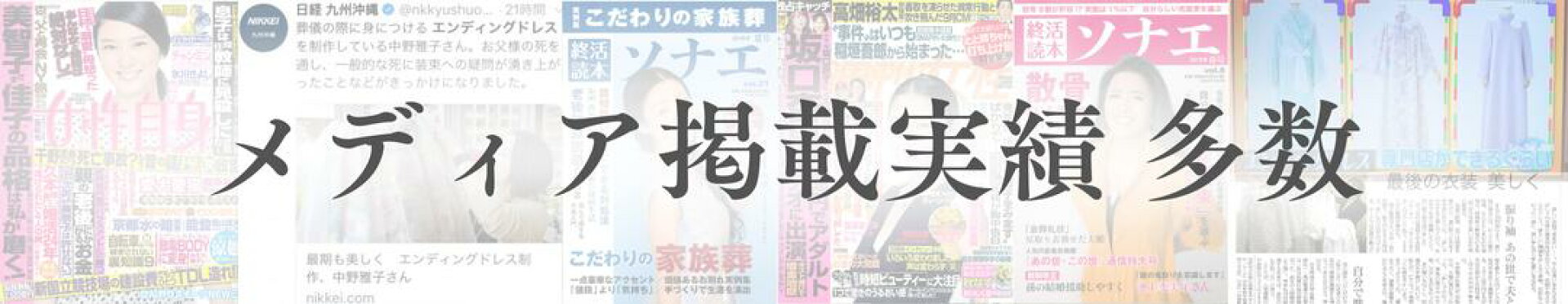 エンディングドレスのさくらさくらメディア掲載実績