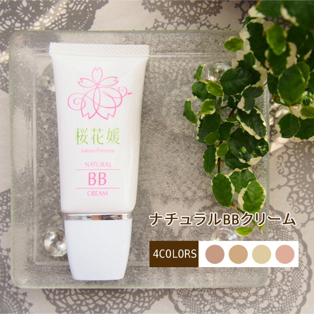 【楽天市場】桜花媛(サクラプリンセス) ナチュラルBBクリーム 全4色 33g BBクリーム ファンデーション 日焼け止め 化粧下地 色白 日本製 : 桜花媛楽天市場店 【楽天市場】桜花媛(サクラプリンセス) ナチュラルBBクリーム 全4色 33g BBクリーム ファンデーション 日焼け止め 化粧下地 色白 日本製 : 桜花媛楽天市場店