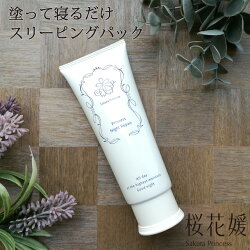 【新発売】塗って寝るだけ!◆プリンセスナイトリペア◆睡眠中に保湿パック!ハリツヤ洗い流さないパック毎日スペシャルケアがんばる女性に!潤いハリクリームスリーピングパックナイトパックサクラプリンセス