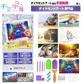 手芸時間 ダイヤモンドアート キット 猫 豪華付属品 【日本企画 ライセンス取得品】 150種類展開 四角 丸ビーズ ビーズ DIY 手作り 5D 初心者 ネコ 動物 かわいい 癒し 30×40cm 人気脳活雑誌掲載 BELSUS正規代理店 送料無料 【契約倉庫直送品】