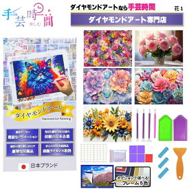 手芸時間 ダイヤモンドアート キット 花 豪華付属品 【日本企画 ライセンス取得品】 150種類展開 四角 丸ビーズ ビーズ DIY 手作り 5D 初心者 紫陽花 アジサイ ひまわり 華 30×40cm 人気脳活雑誌掲載 BELSUS正規代理店 送料無料 【契約倉庫直送品】