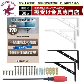 BELSUS URIS正規代理店 棚受け金具 固定式 30cm 極厚 3mm 【一級建築士推薦＆生産物保険加入＆ドライバー付き】 耐荷重170kg エビデンスあり 2色3サイズ展開 アイアン DIY ネジ一式 壁種類別アンカー 取り扱い説明書 2本セット 300mm 白 黒 送料無料 【契約倉庫直送品】