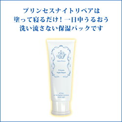 【新発売】プリンセスナイトリペア塗って寝るだけ睡眠中に浸透リペア保湿ハリツヤ洗い流さない保湿パック毎日スペシャルケアスリーピングパック時短スキンケア忙しくがんばる女性に