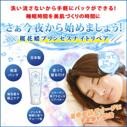 【新発売】塗って寝るだけ!◆プリンセスナイトリペア◆睡眠中に保湿パック!ハリツヤ洗い流さないパック毎日スペシャルケアがんばる女性に!潤いハリクリームスリーピングパックナイトパックサクラプリンセス
