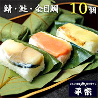 平宗 柿の葉寿司 3種10ヶ (鯖4ヶ 鮭3ヶ 金目鯛3ヶ) 化粧箱 / 押し寿司 お取り寄せ グルメ 柿の葉ずし 寿…