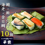 平宗 柿の葉寿司 5種10ヶ (鯖2ヶ 鮭2ヶ 金目鯛2ヶ 穴子2ヶ 海老2ヶ) 化粧箱 / 押し寿司 お取り寄せ グル…