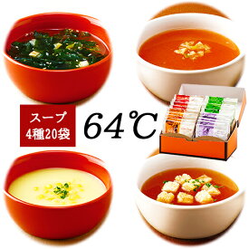 スープ ギフト セット 中華わかめ 洋風オニオン 欧風野菜 コーン 4種20袋 詰め合わせ 25 / 化粧箱 小箱タイプ 送料無料 | 父の日 お中元 御中元 結婚内祝い 出産内祝い 快気祝い 入学 内祝い お返し お礼の品 誕生日プレゼント 一周忌 法事 お供え物 お供え 香典返し