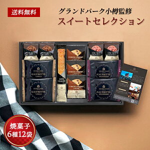 焼き菓子 詰め合わせ グランドパーク小樽監修 スイートセレクション 20 / クッキー お菓子 ギフト ホテル スイーツ セット 送料無料 | 七五三 結婚内祝い 出産内祝い 快気祝い 内祝い お返し