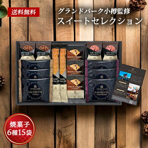 焼き菓子 詰め合わせ グランドパーク小樽監修 スイートセレクション 25 / クッキー お菓子 ギフト ホテル スイーツ セット 送料無料 | 七五三 結婚内祝い 出産内祝い 快気祝い 内祝い お返し