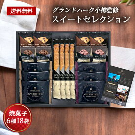 グランドパーク小樽監修 スイートセレクション 30 / 焼き菓子 お菓子 ギフト クッキー ホテル スイーツ 送料無料 最強配送 | 寒中見舞い 寒中お見舞い 結婚内祝い 出産内祝い 快気祝い 内祝い お返し お礼の品 誕生日プレゼント 一周忌 法事 お供え物 お供え 香典返し