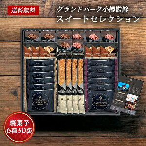 焼き菓子 詰め合わせ グランドパーク小樽監修 スイートセレクション 50 / クッキー お菓子 ギフト ホテル スイーツ セット 送料無料 | 七五三 結婚内祝い 出産内祝い 快気祝い 内祝い お返し
