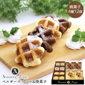 スイーツアンジュ ベルギーワッフル 焼き菓子 セット 15 / ワッフル クッキー お菓子 ギフト 詰合せ 1000円 ギフト | お礼の品 お返し 引越し 手渡し ご挨拶 粗品 帰省土産 手土産 粗供養品