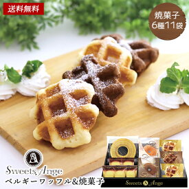 スイーツアンジュ ベルギーワッフル 焼き菓子 セット 25 / クッキー バウムクーヘン お菓子 ギフト 送料無料 | お中元 御中元 結婚内祝い 出産内祝い 快気祝い 内祝い お返し お礼の品 誕生日プレゼント 一周忌 法事 お盆 初盆 新盆 お供え物 お供え 香典返し