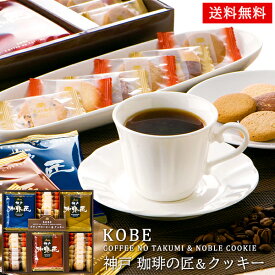 神戸 珈琲の匠 コーヒー クッキー 詰め合わせ 25 / 焼き菓子 珈琲 お菓子 ギフト セット 送料無料 | 結婚内祝い 出産内祝い 快気祝い 入学内祝い 入学 内祝い お返し お礼の品 父の日 誕生日プレゼント 一周忌 法事 お供え物 お供え 香典返し