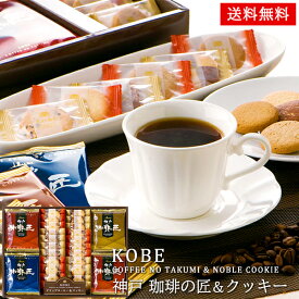 あす楽 神戸 珈琲の匠 コーヒー クッキー 詰め合わせ 30 / 焼き菓子 珈琲 お菓子 ギフト セット 送料無料 | 結婚内祝い 出産内祝い 快気祝い 入学内祝い 入学 内祝い お返し お礼の品 父の日 誕生日プレゼント 一周忌 法事 お供え物 お供え 香典返し