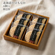 もなか ギフト 北海道小豆もなか 6個入 和菓子 個包装 詰め合わせ 最中 お菓子 | お返し ご挨拶 プチギフ…