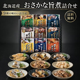 北海道産 おさかな旨煮 9種 詰合せ ギフト Cセット 75 / 食品 海鮮 魚総菜 グルメ 送料無料 | お中元 御中元 結婚内祝い 出産内祝い 快気祝い 内祝い お返し お礼の品 誕生日プレゼント 一周忌 法事 お盆 初盆 新盆 お供え物 お供え 香典返し