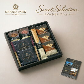 スイートセレクション ホテル料理長監修 焼き菓子 クッキー 詰め合わせ 15 / お菓子 6種8袋 1000円 スイーツ ギフト セット | お礼の品 お返し 引越し 手渡し ご挨拶 粗品 帰省土産 手土産 粗供養品