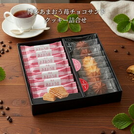 博多あまおう苺チョコサンド 絞りクッキー 詰合せ ギフト セット 15 / お菓子 焼き菓子 チョコレート クッキー1000円 | お礼の品 お返し 引越し 手渡し ご挨拶 粗品 帰省土産 手土産 粗供養品