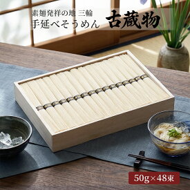 三輪素麺 セット 古蔵物 96 / そうめん 素麺 三輪そうめん ギフト 送料無料 | 結婚内祝い 出産内祝い 快気祝い 入学 内祝い お返し お礼の品 誕生日プレゼント 一周忌 法事 お供え物 お供え 香典返し