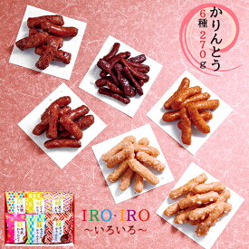 IROIRO -いろいろ- かりんとう 6種270g 和菓子 ギフト セット 15 / お菓子 詰め合わせ 1000円 | お礼の品 お返し 引越し 手渡し ご挨拶 粗品 帰省土産 手土産 粗供養品