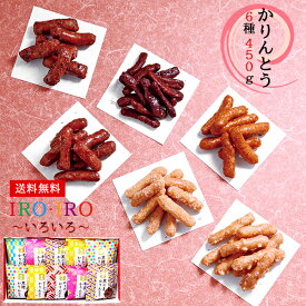 IROIRO -いろいろ- かりんとう 6種450g 和菓子 ギフト セット 25 / お菓子 詰合せ 送料無料 | 父の日 お中元 御中元 結婚内祝い 出産内祝い 快気祝い 入学 内祝い お返し お礼の品 誕生日プレゼント 一周忌 法事 お供え物 お供え 香典返し