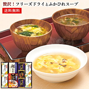 贅沢!フリーズドライとふかひれスープ ギフト 40 / スープ お吸い物 茶漬け 海苔 5種9点 セット 送料無料 | 結婚内祝い 出産内祝い 快気祝い 内祝い お返し お礼の品 誕生日プレゼント 一周忌