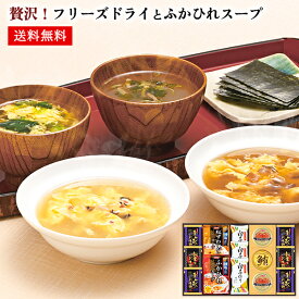 贅沢！フリーズドライとふかひれスープ ギフト 80 / カニ缶 紅ずわいがに スープ お吸い物 海苔 7種14点 セット 高級 送料無料 | 結婚内祝い 出産内祝い 快気祝い 入学内祝い 入学 内祝い お返し お礼の品 父の日 誕生日プレゼント 一周忌 法事 お供え物 お供え 香典返し