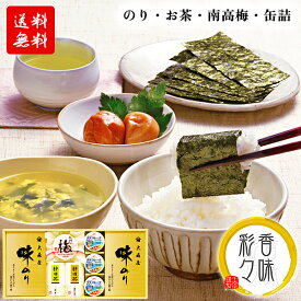 海苔 梅干し 日本茶 詰め合わせ ギフト 香味彩々 50 / 大森屋 のり 茶 お茶 静岡茶 南高梅 ツナ缶 缶詰 セット 送料無料 | 結婚内祝い 出産内祝い 快気祝い 入学内祝い 入学 内祝い お返し お礼の品 父の日 誕生日プレゼント 一周忌 法事 お供え物 お供え 香典返し