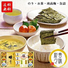 海苔 梅干し 日本茶 詰め合わせ ギフト 香味彩々 100 / 大森屋 のり 茶 お茶 静岡茶 南高梅 カニ缶 缶詰 セット 高級 送料無料 | 結婚内祝い 出産内祝い 快気祝い 入学内祝い 入学 内祝い お返し お礼の品 父の日 誕生日プレゼント 一周忌 法事 お供え物 お供え 香典返し