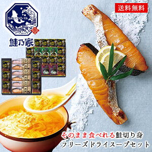 北海道産 そのまま食べれる鮭切り身 フリーズドライ スープ セット 鮭乃家 115 / グルメ 惣菜 5種32袋 ギフト 高級 送料無料 | 結婚内祝い 出産内祝い 快気祝い 内祝い お返し お礼の品 誕生日