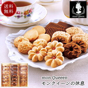 mon Queeen モンクイーンの休息 焼き菓子 クッキー 詰め合わせ 20 / お菓子 洋菓子 ギフト セット 送料無料 | 結婚内祝い 出産内祝い 快気祝い 内祝い お返し お礼の品 誕生日プレゼント 一周忌