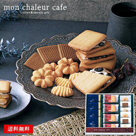 モンシャルール カフェ レーズンサンド クッキー コーヒー セット 30 / お菓子 焼き菓子 詰合せ ギフト 送料無料 最強配送 | お歳暮 御歳暮 お年賀 御年賀 結婚内祝い 出産内祝い 快気祝い 内祝い お返し お礼の品 誕生日プレゼント 一周忌 法事 お供え物 お供え 香典返し