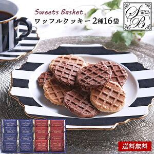 Sweets Basket ワッフルクッキー セット 20 / 焼き菓子 お菓子 クッキー ギフト セット 送料無料 | 結婚内祝い 出産内祝い 快気祝い 内祝い お返し お礼の品 誕生日プレゼント 一周忌 法事 お供え