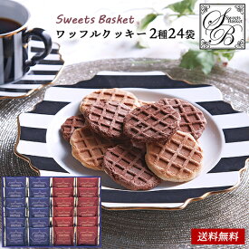 Sweets Basket ワッフルクッキー セット 30 / 焼き菓子 お菓子 クッキー ギフト セット 送料無料 | お中元 御中元 結婚内祝い 出産内祝い 快気祝い 内祝い お返し お礼の品 誕生日プレゼント 一周忌 法事 お盆 初盆 新盆 お供え物 お供え 香典返し