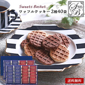 Sweets Basket ワッフルクッキー セット 50 / 焼き菓子 お菓子 クッキー ギフト セット 送料無料 | 結婚内祝い 出産内祝い 快気祝い 内祝い お返し お礼の品 誕生日プレゼント 一周忌 法事 お供え