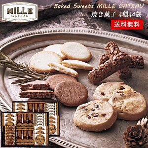 焼き菓子 詰め合わせ ミルガトー スイーツセレクト 50 / お菓子 ギフト セット 送料無料 | 結婚内祝い 出産内祝い 快気祝い 内祝い お返し お礼の品 誕生日プレゼント 一周忌 法事 お供え物 お