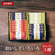 おいしさいろいろ 煎餅 詰合せ ギフト 20 / 和菓子 お菓子 せんべい 3種20個 セット 送料無料 | 父の日 …