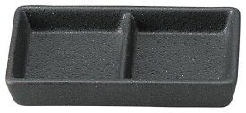 黒曜kokuyo 2品盛 薬味皿 仕切り皿　12.3x7.5x2.6cm 艶なしマットな釉薬 土物を思わせる質感日本製 美濃焼蕎麦懐石食器