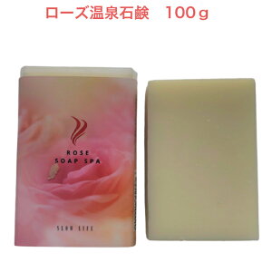 ソープスパ ローズ温泉石鹸SL100g 湯河原温泉ソープ 温泉石鹸ブルガリアローズ水 敏感肌乾燥肌デリケートゾーン対応赤ちゃん保湿タイプ 湯河原温泉水配合ダマスクローズ熱海湯河原土産